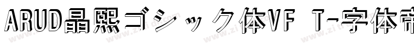 ARUD晶熙ゴシック体VF T字体转换